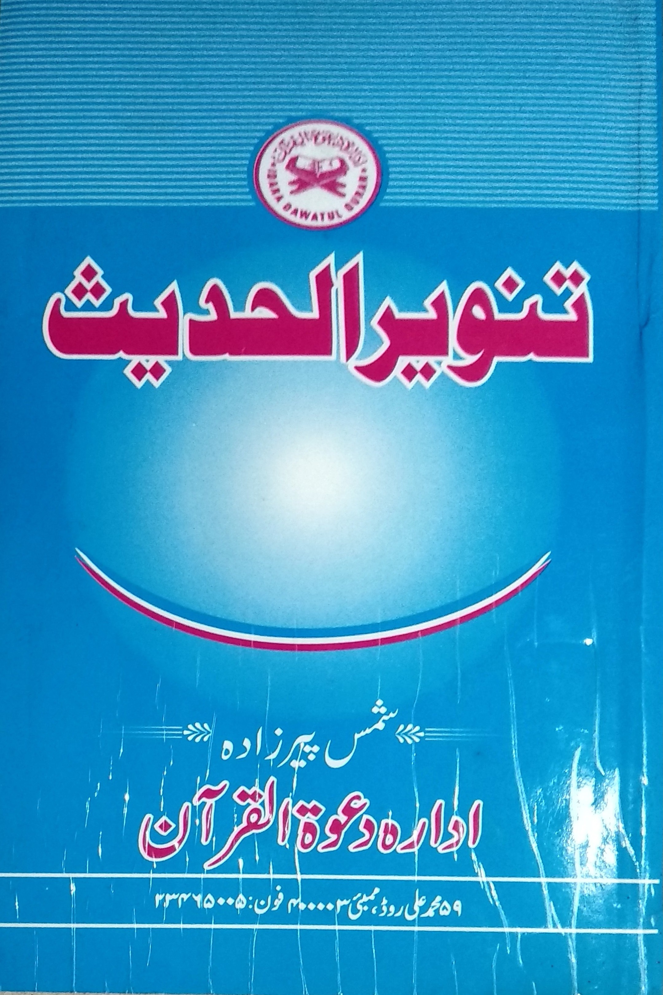 Tanveerul Hadees URDU